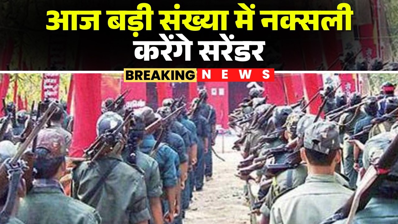 Sukma Naxal Surrender : आज बड़ी संख्या में नक्सली करेंगे सरेंडर | SP ने दी जानकारी | CG News