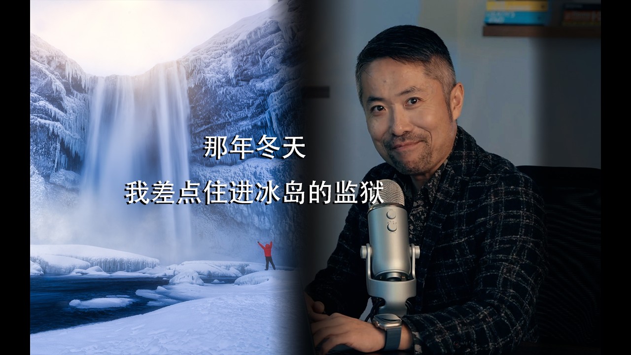 那年冬天，我差点住进冰岛的监狱