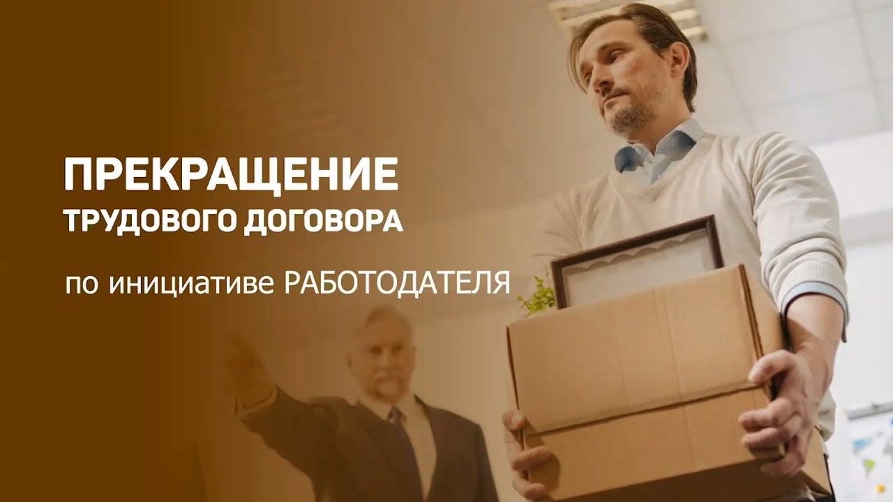 ПРЕКРАЩЕНИЕ трудового договора по инициативе РАБОТОДАТЕЛЯ