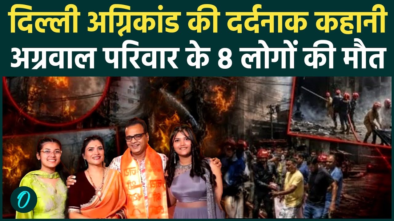 Delhi Hotel Fire News: 1 ही घर के जले 8 लोग; खत्म हुए CA Vivek Agrawal के परिवार की दर्दनाक कहानी