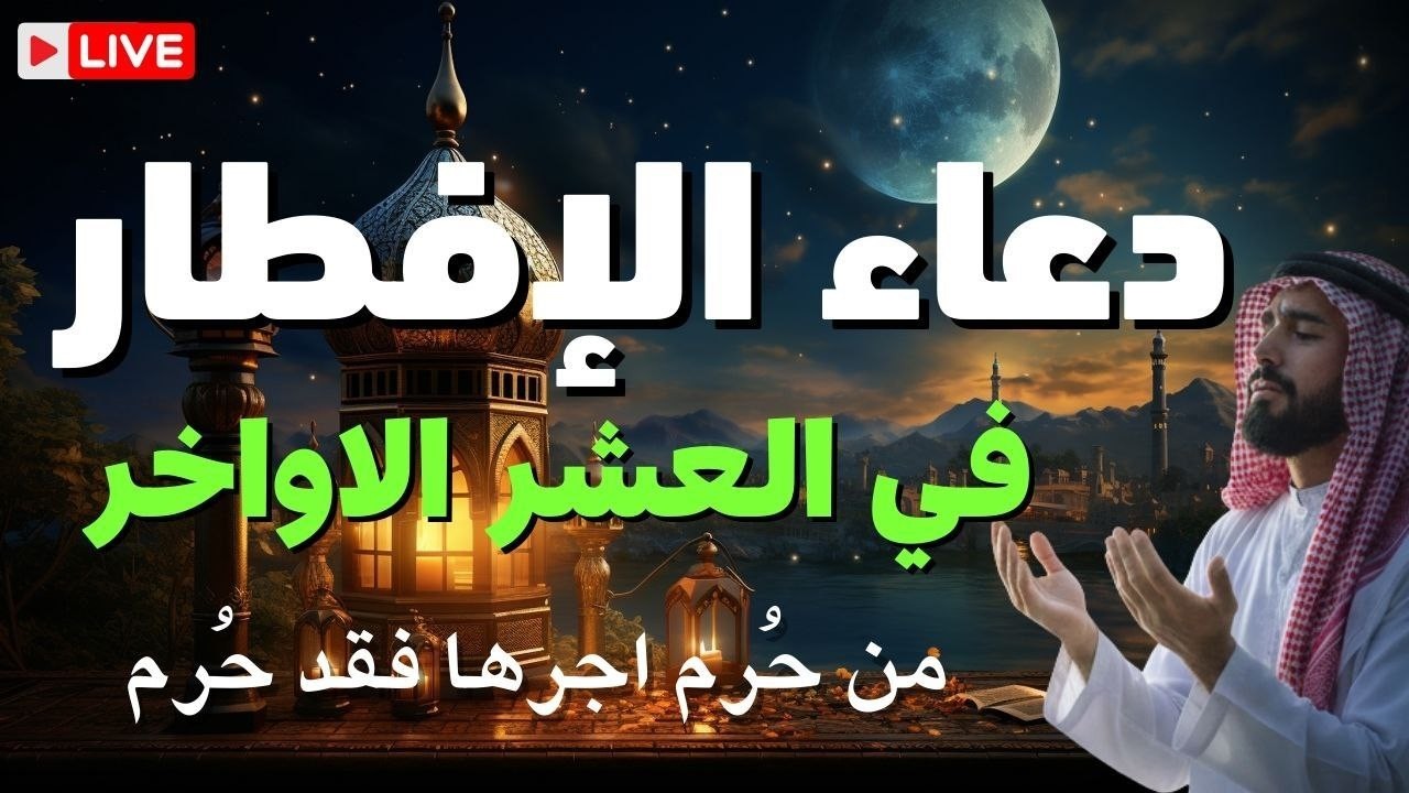 دعاء الصائم قبل الافطار في رمضان دعاء مستجاب باذن الله ساعة الاجابه في رمضان  || للصائم دعوة لا ترد🤲
