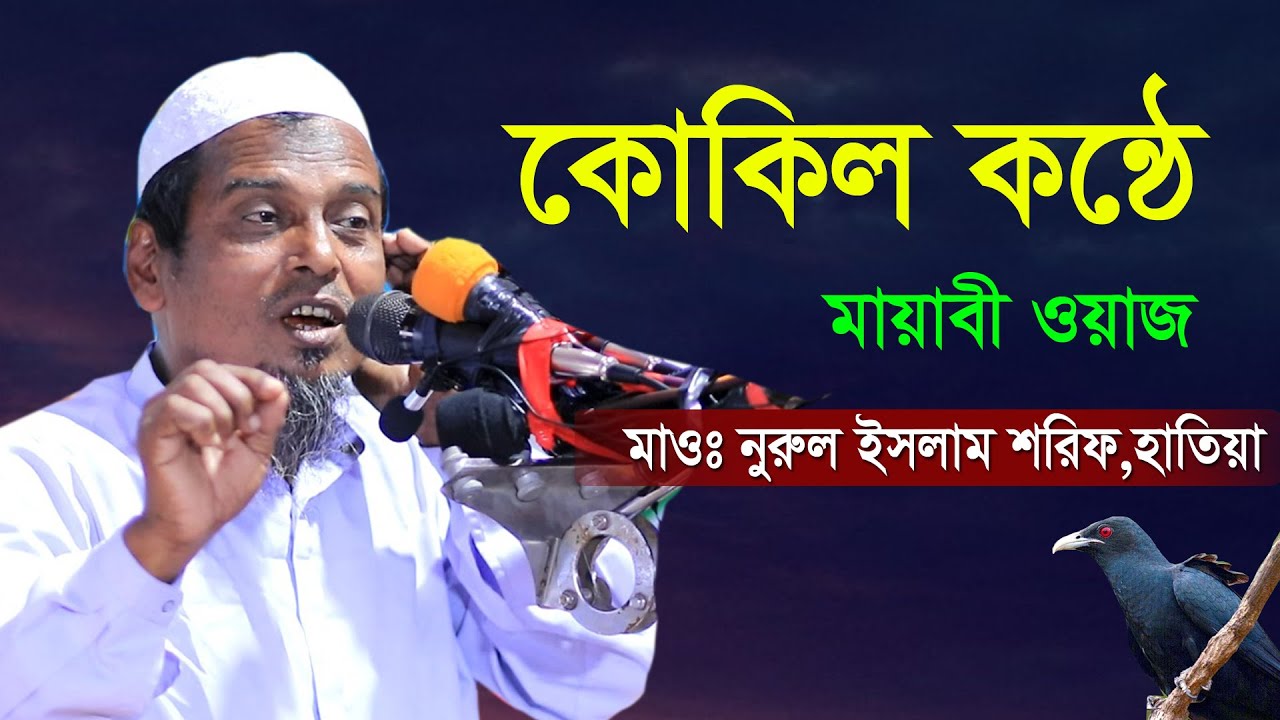 কোকিল কন্ঠে মধুর সুরে বয়ান | New waz | Nurul Islam Sharif 2021