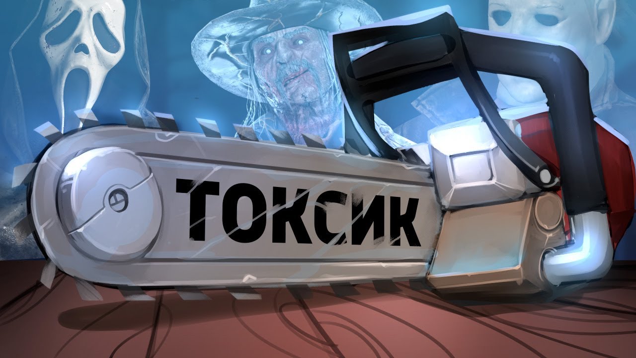 Токсик /Dead by Daylight