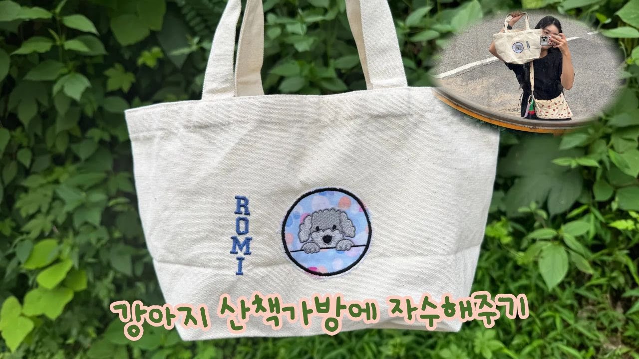 (미싱경보) 산책가방에 내 강아지 자수 박기 / 아플리케 자수 /  커스텀 자수