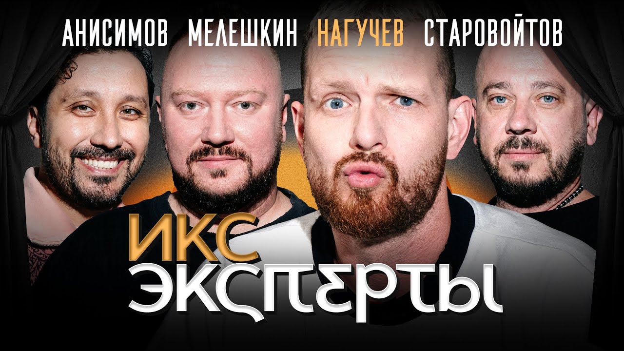 Роман Нагучев. Суперсерия СССР &mdash; Канада: Старовойтов, Анисимов, Мелешкин. ИКС Эксперты