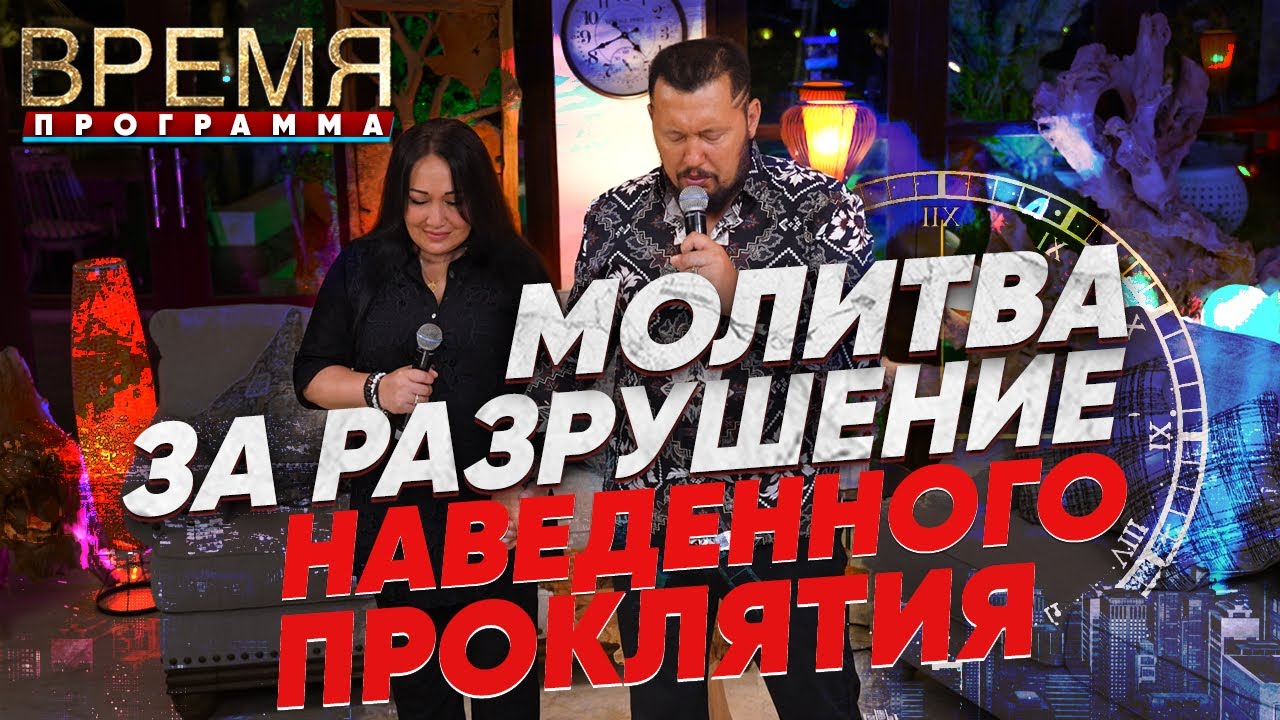 МОЛИТВА ЗА РАЗРУШЕНИЕ НАВЕДЕННОГО ПРОКЛЯТИЯ | Время | Владимир и Виктория Мунтян