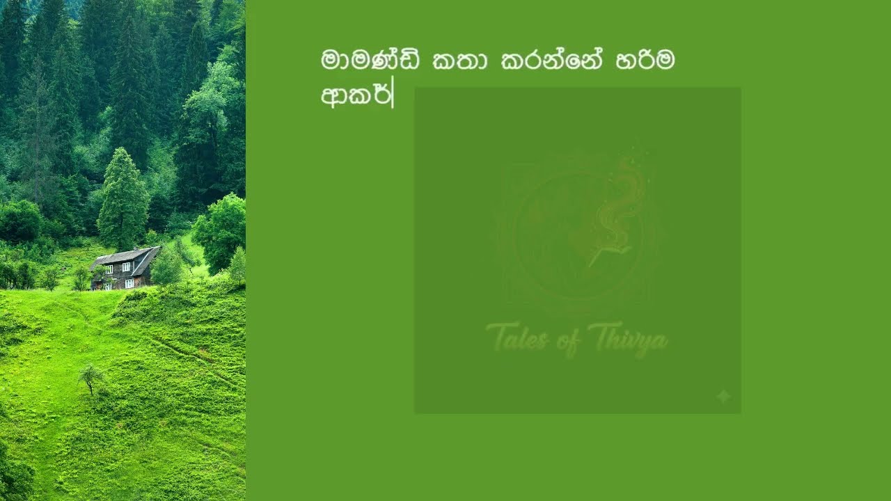 මහත්තයා නැති වෙලාවේ එයා ගෙදරට ආවා | sinhala Romantic keti katha | secret love story