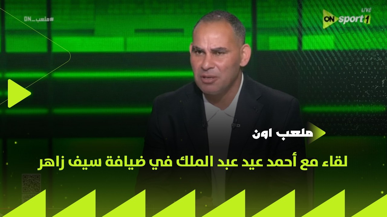 ملعب ON - لقاء مع أحمد عيد عبد الملك في ضيافة سيف زاهر