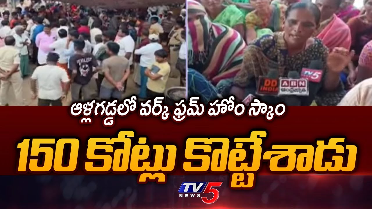 Work From Home Huge Scam EXPOSED In Allagadda | Looted 150 Crores | TV5 News