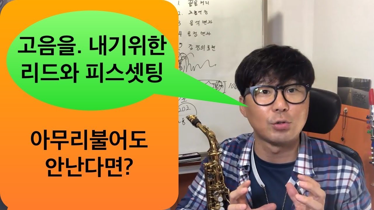 3옥타브 소리않날때. 이렇게하세요/4옥타브 고음을내기위한. 피스,리드 셋팅법#71