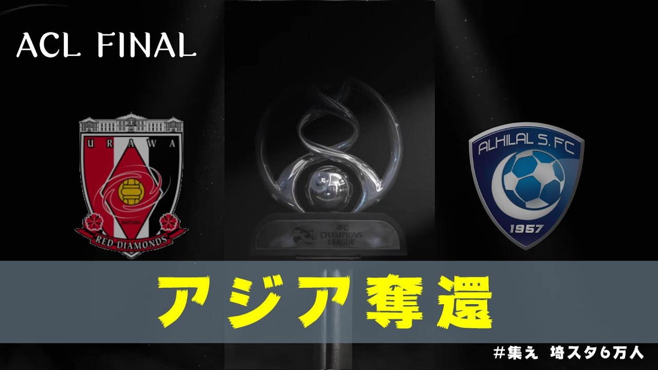 【浦和レッズ｜ACL決勝】煽り FINAL 2022年 ACL アジア奪還 浦和レッズ ة اوراوا vsアル・ヒラル نادي الهلال السعودي