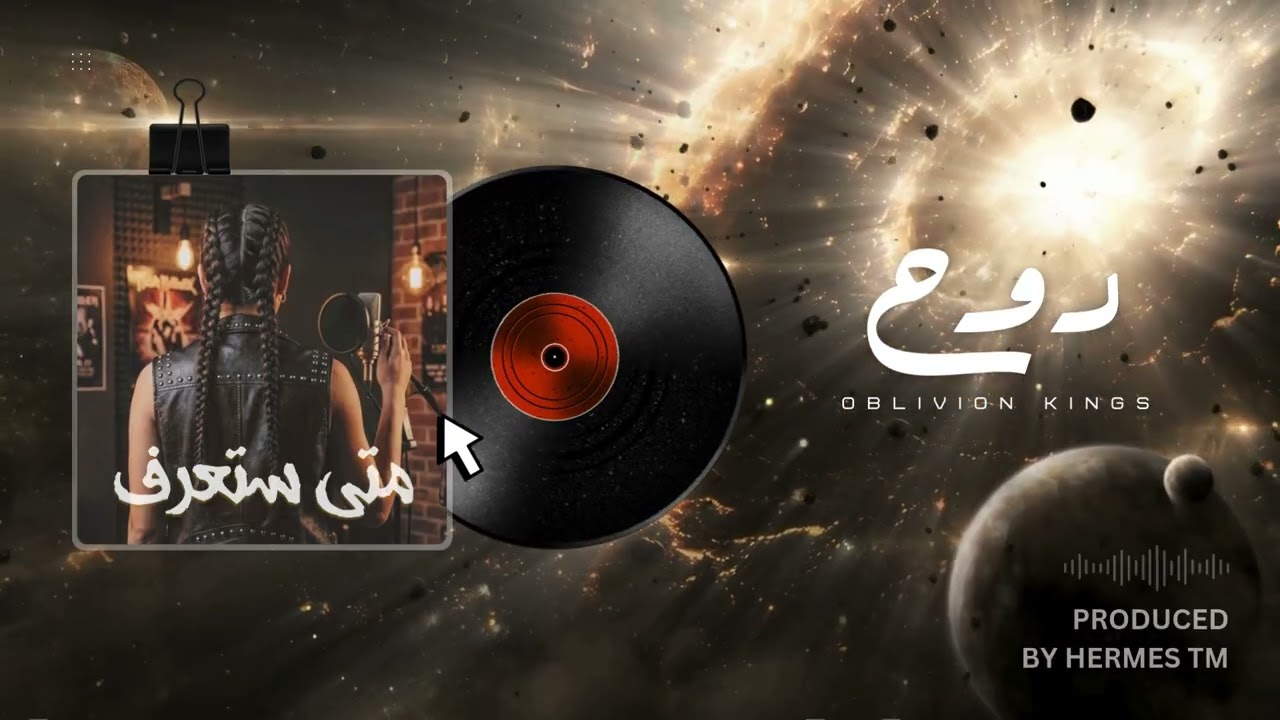 Oblivion Kings – متى ستعرف (Vocals by Rou7) | Produced by Hermes TM