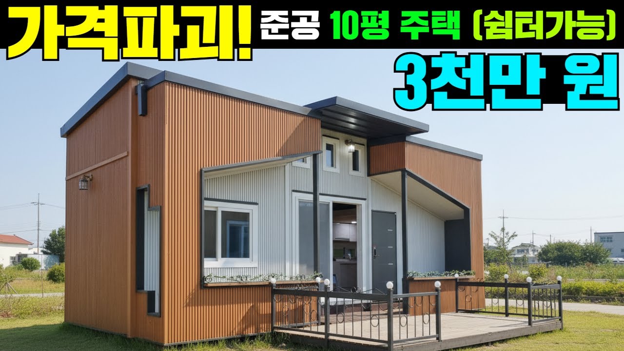 믿기지 않는 가격! 10평 준공주택 3천만원!! 단열기준 충족! #농막#세컨드홈#세컨홈#주택#파고라#세컨하우스#전원주택#체류형쉼터#캠핑#10평주택#모듈러하우스#모듈러주택#소형주택