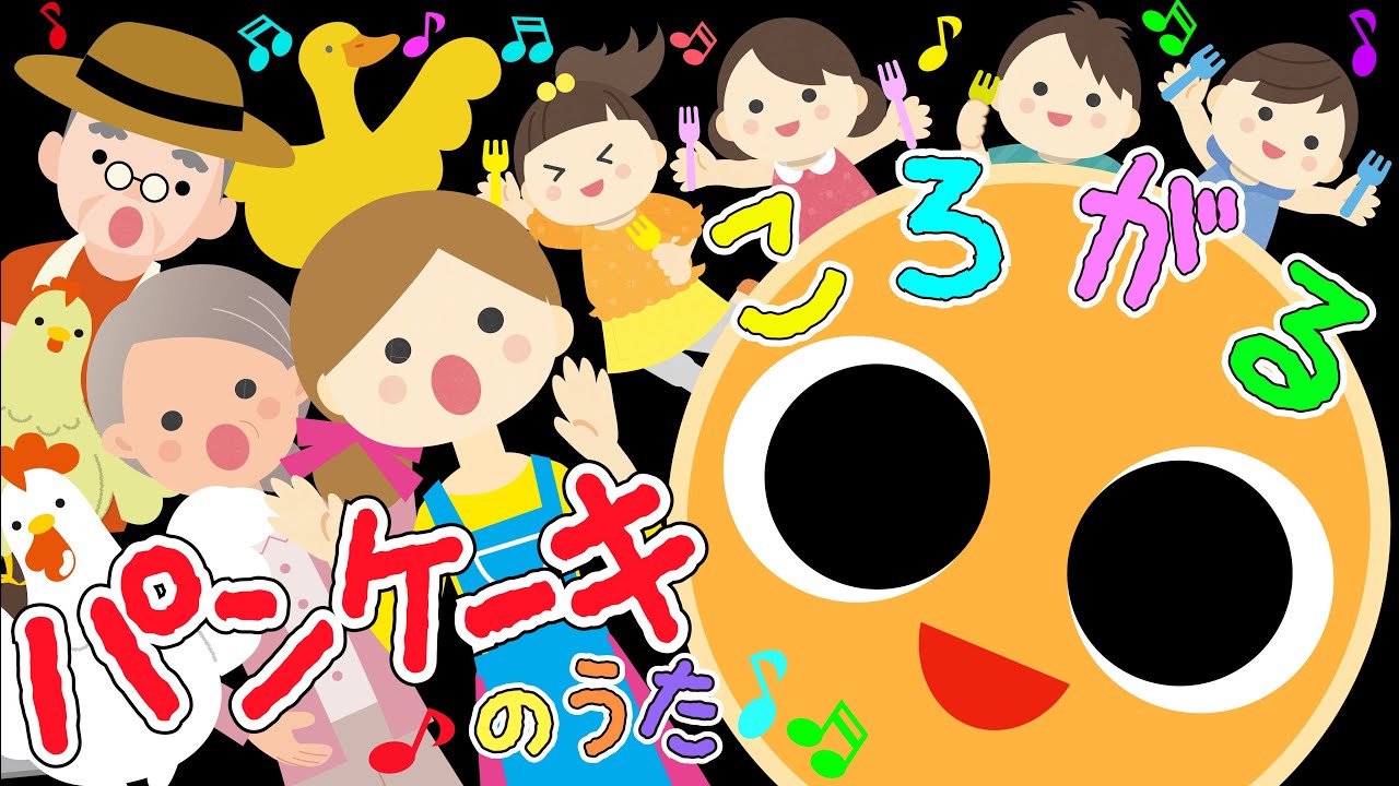 歌えほん❤️【ころがるパンケーキのうた♪】赤ちゃんが喜ぶ歌 | 童謡 | 赤ちゃん泣き止む 喜ぶ 笑う 歌アニメ！★- Japanese kids song