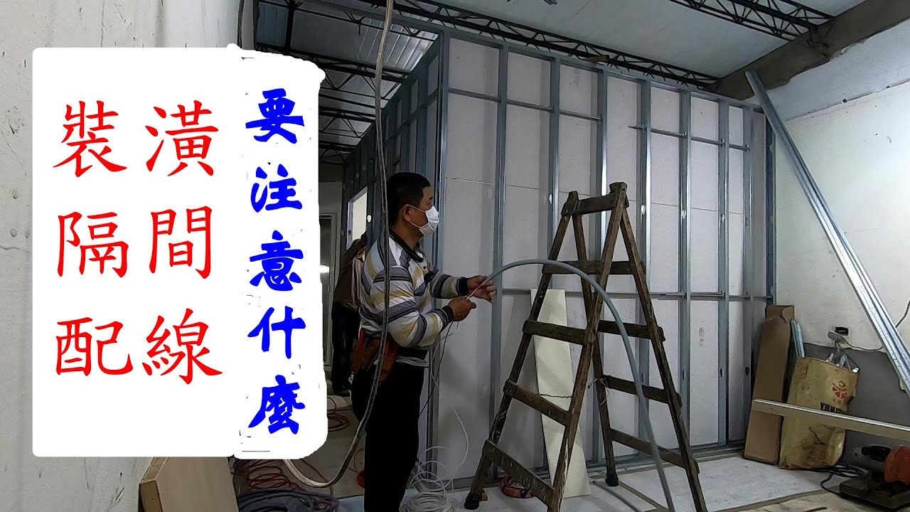 房間要隔間，裝插座及開關前，要先配管配線。