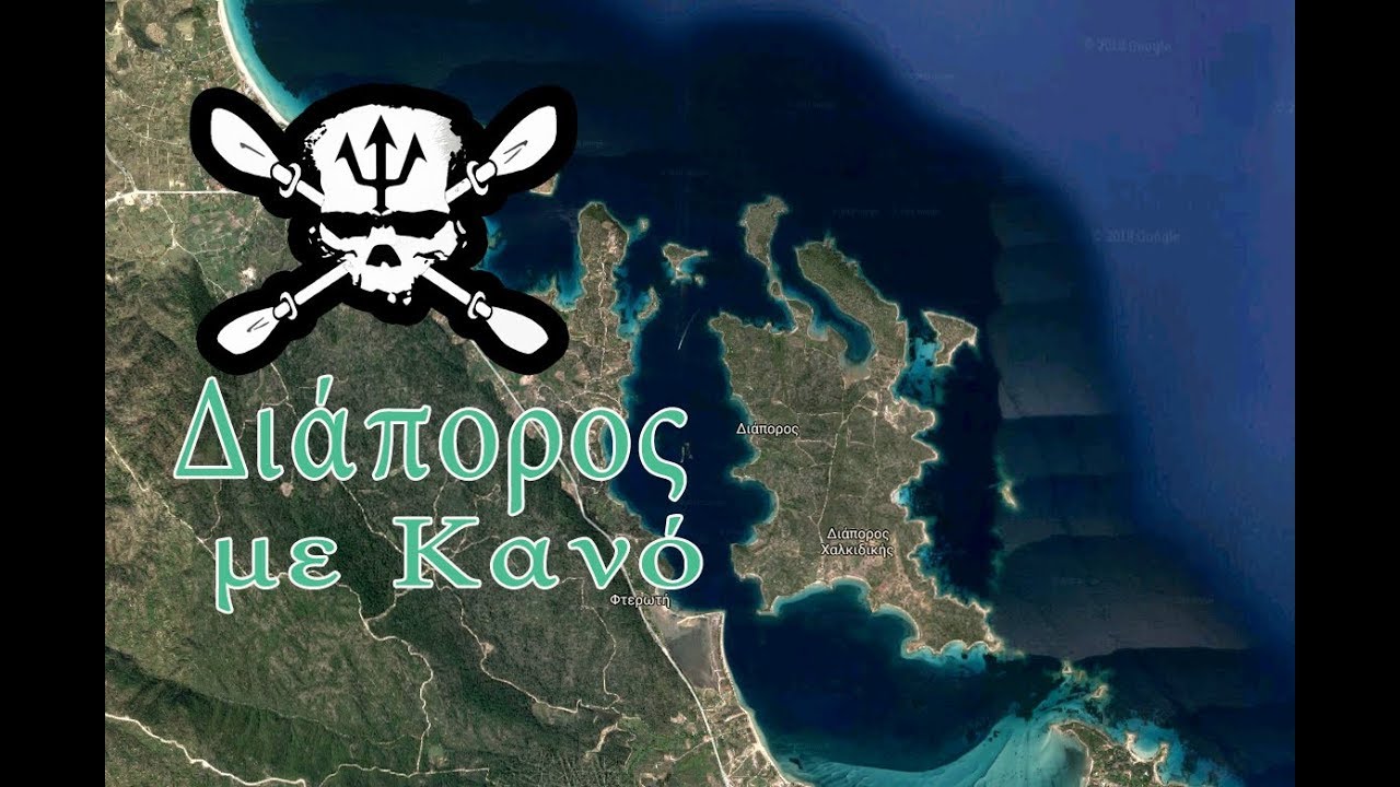 Διάπορος με Κανό. Νησιά στη Χαλκιδική. Diaporos Halkidiki.