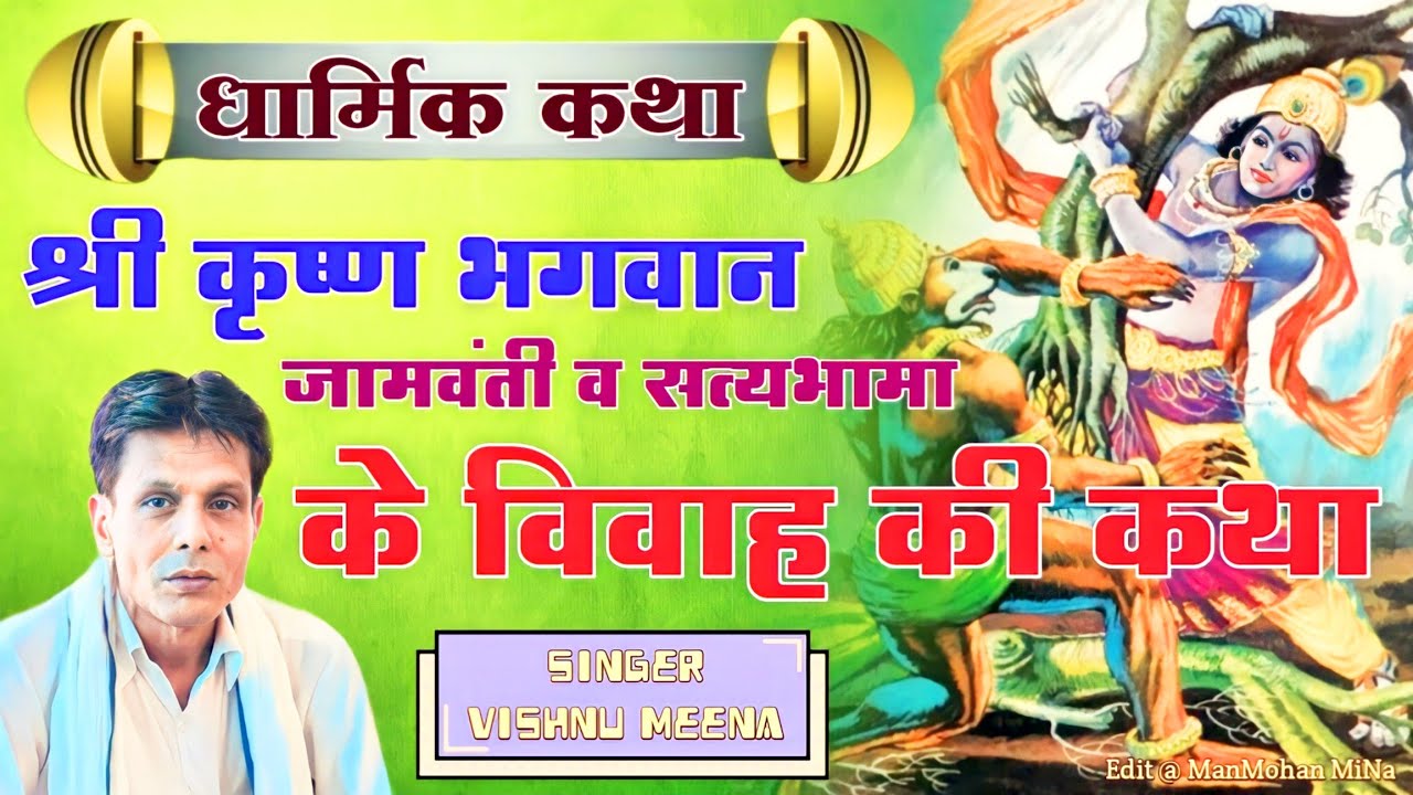 श्री कृष्ण भगवान जामवंती व सत्यभामा के विवाह की कथा || Singer - Vishnu Meena || Dharmik Katha
