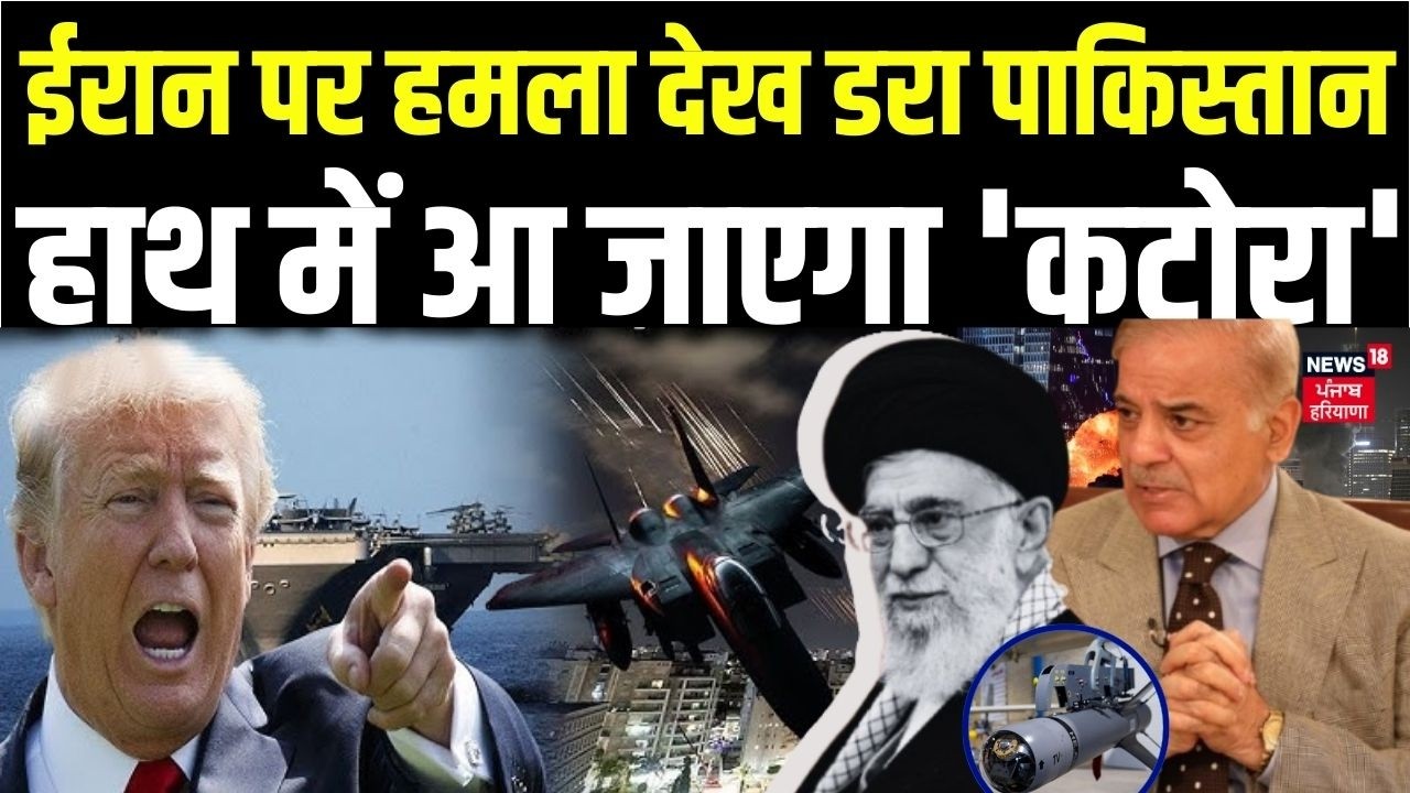 Iran America War | ईरान पर हमला देख डरा पाकिस्तान, हाथ में आ जाएगा 'कटोरा' | Latest News | N18G