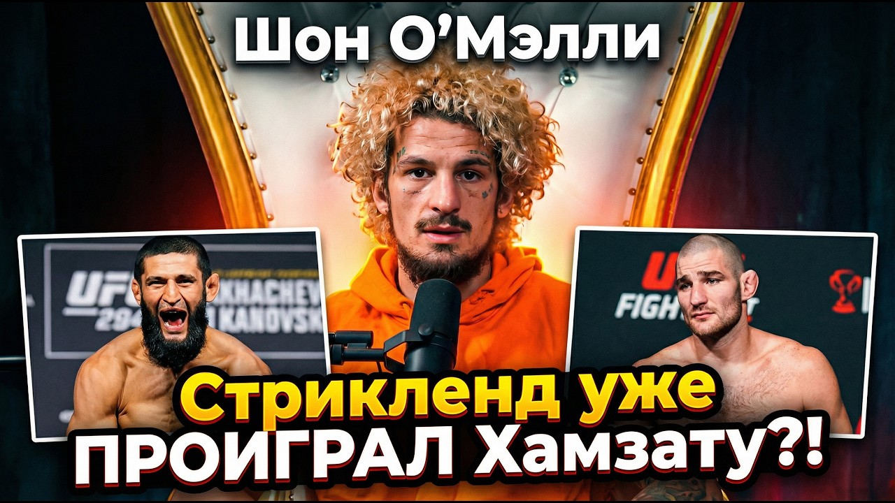 О’Мэлли о бое Чимаева и Стрикленда