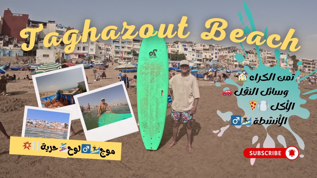 شاطئ تغازوت 2025🏖️🏄‍♂️| اكتشف ثمن الكراء💸 الأكل🍽️ الأنشطة🏄‍♂️ والتنقل🚗– تجربة ساحرة تستحق المشاهدة