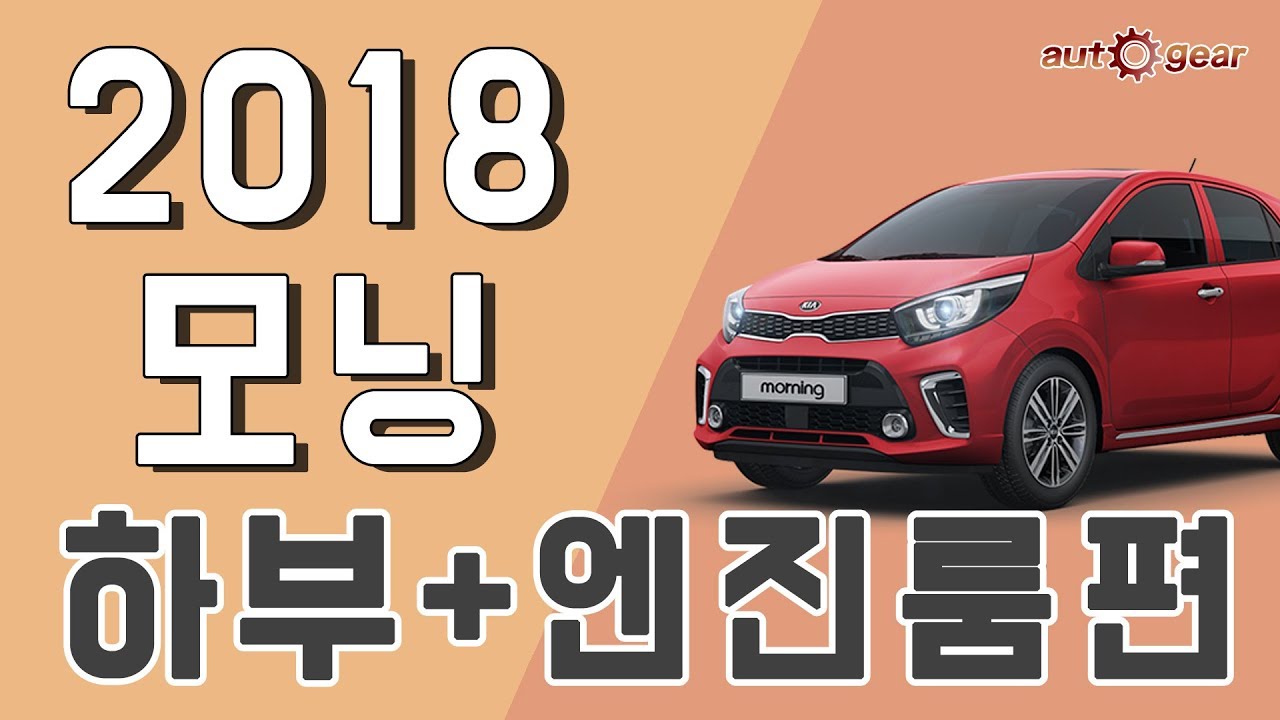 기아자동차 2018 모닝 1.0 가솔린 하부 엔진룸 점검