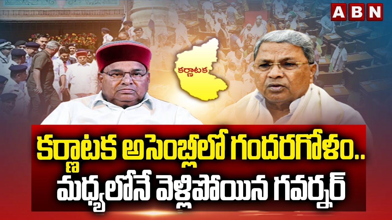 Karnataka Assembly | కర్ణాటక అసెంబ్లీలో గందరగోళం.. మధ్యలోనే వెళ్లిపోయిన గవర్నర్ | ABN Telugu