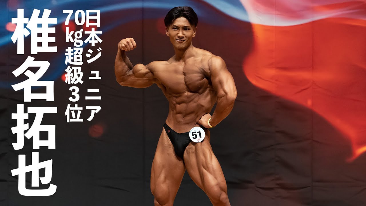 椎名拓也選手フリーポーズ【2022日本ジュニアボディビル選手権】