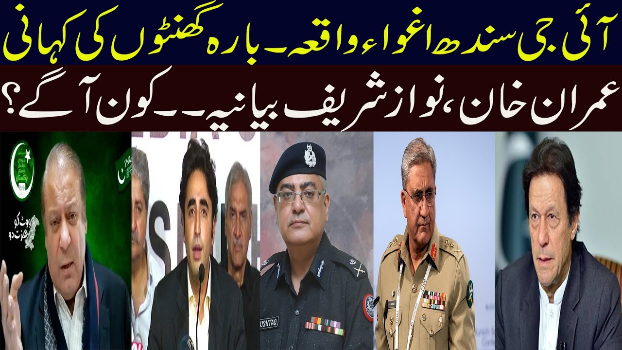 IG Sindh Kidnapping Last 12 Hours Stories || Naye Khabar