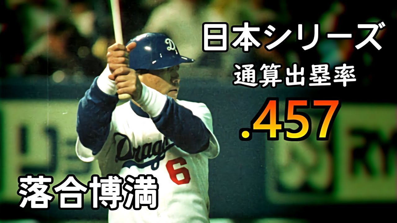 【プロ野球】落合博満 大打者の日本シリーズの打席(中日、巨人)