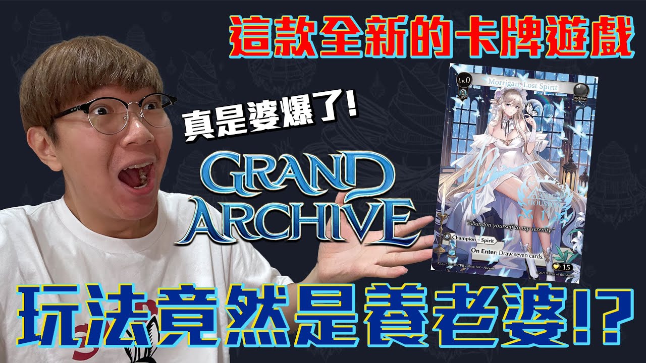 這款全新的卡牌遊戲！玩法竟然是養老婆！Grand Archive遊戲特色完整介紹！#老爹玩GA