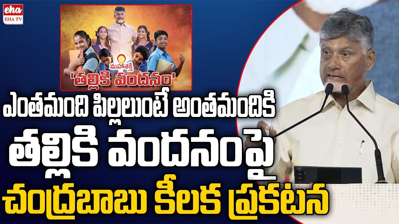Cm Chandrababu about Talliki Vandanam Scheme : talliki vandanam scheme updates | EHA TV
