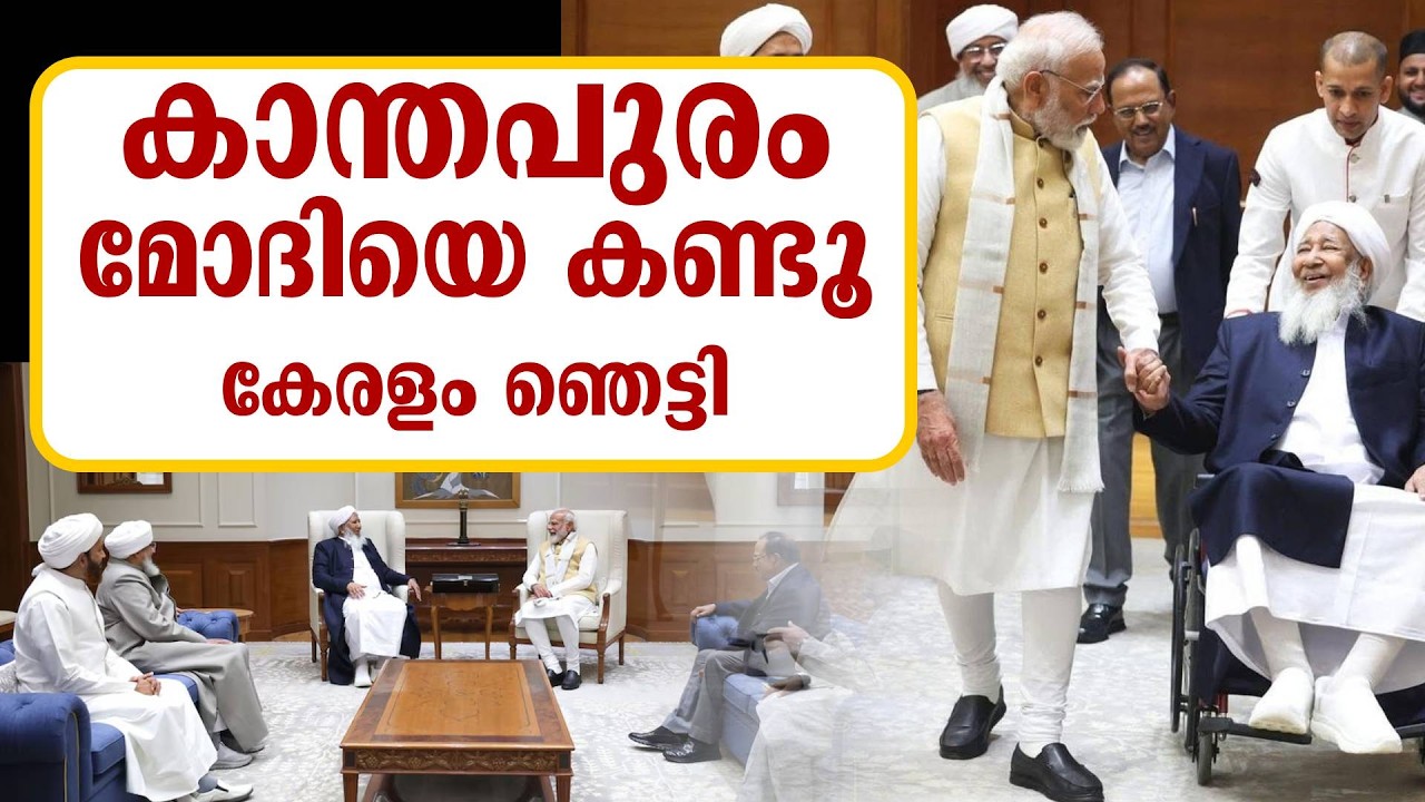 കാന്തപുരം അബുബേക്കർ ഡൽഹിയിൽ | അടിമകൾക്ക് പരവേശം