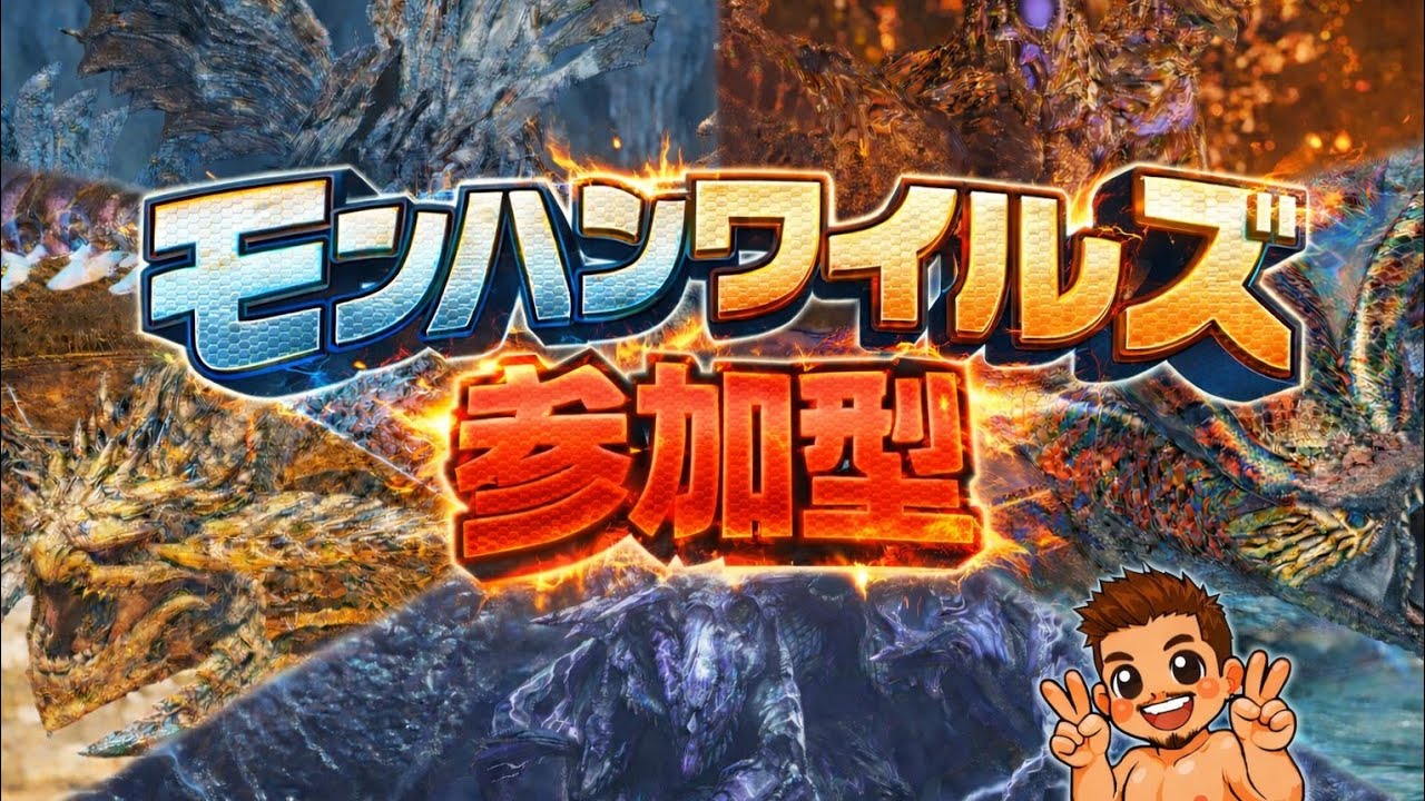 【モンハンワイルズ】歴戦王狩猟【参加型】