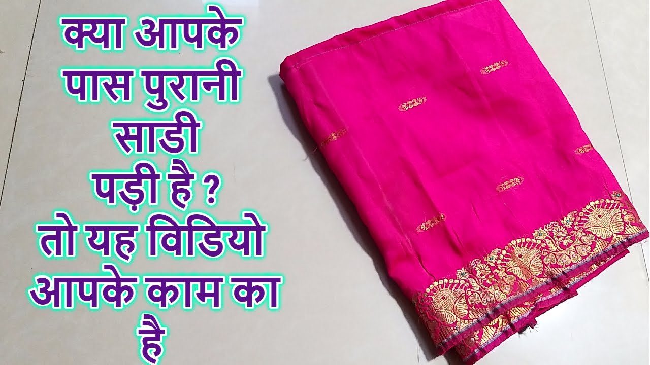 पुरानी साड़ी के रीयूज़ ने धूम मचादी  || best recycle idea for old saree