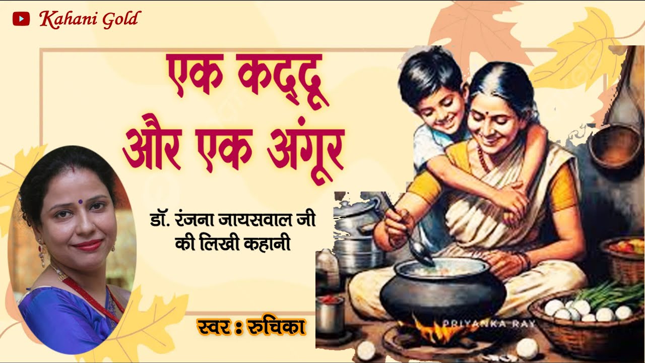एक कद्दू और एक अंगूर - डॉ. रंजना जायसवाल जी की लिखी कहानी || Dr. Ranjana Jaiswal Kahaniyan #podcast