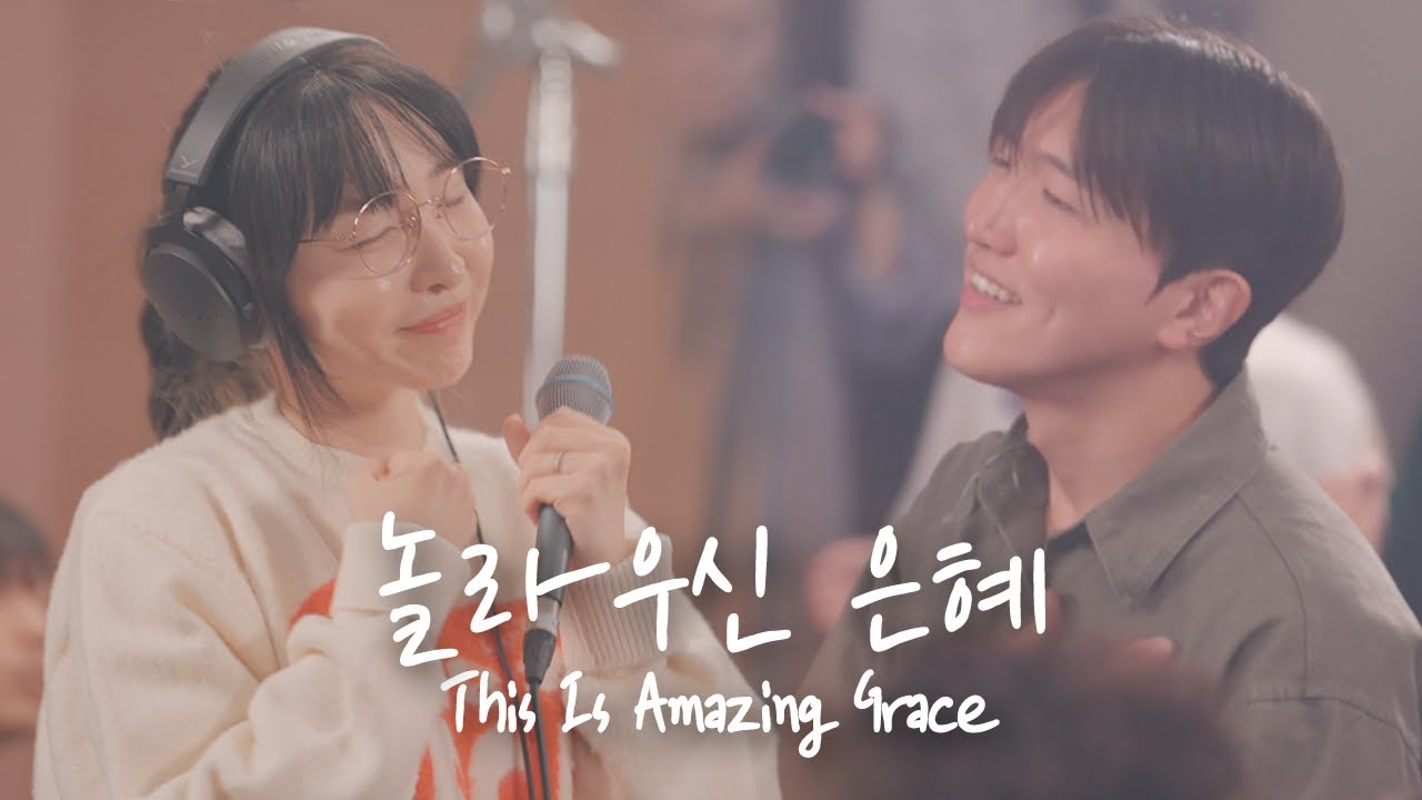 놀라우신 은혜 This Is Amazing Grace | 예람워십