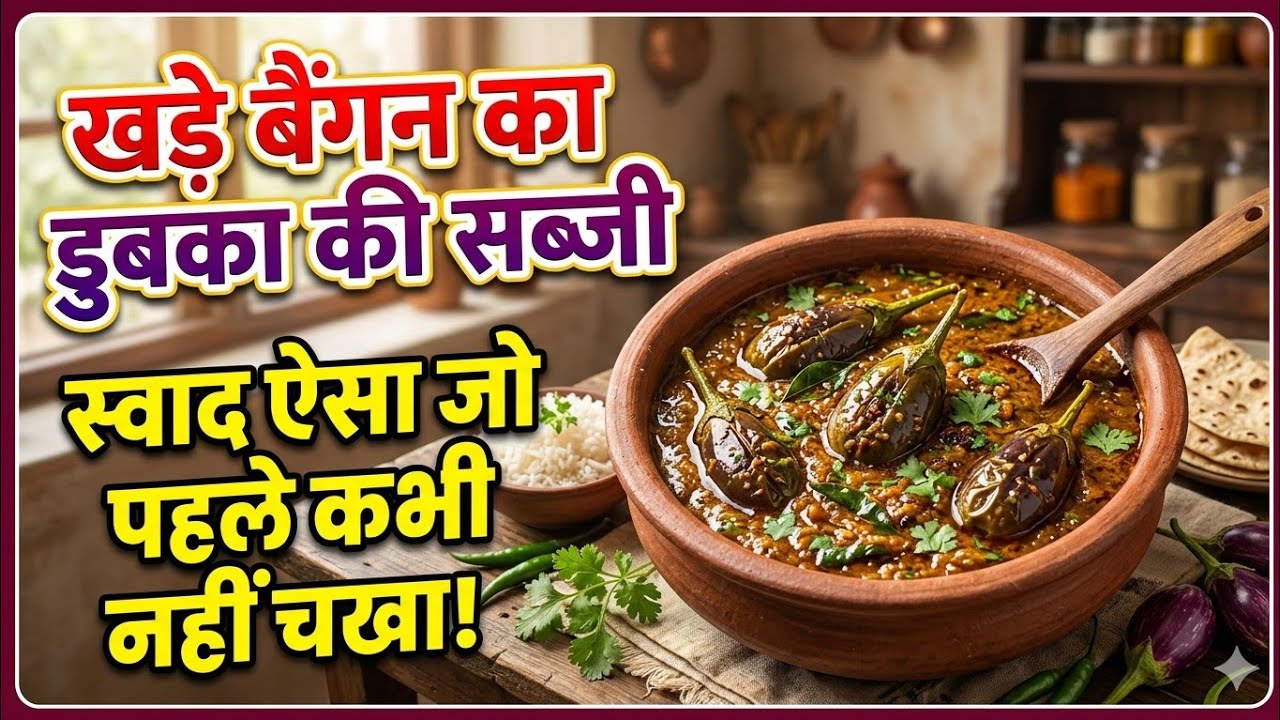बैगन का डुबका ऐसी सब्जी आप लोगों ने कभी नहीं खाया होगा इसे कैसे बनाए🤤
