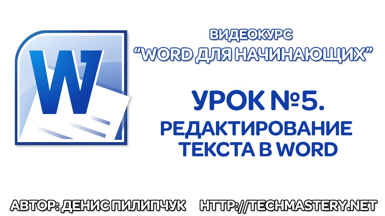Редактирование текста в Word