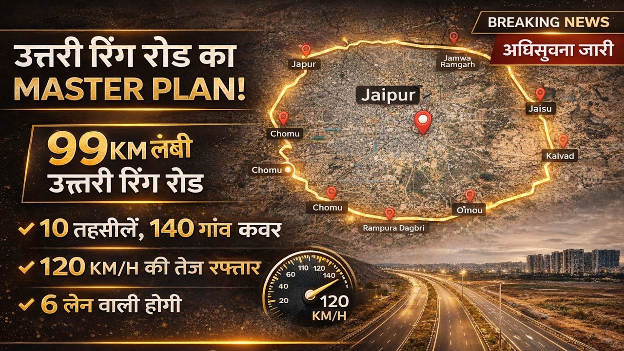 जयपुर रिंग रोड से बदल जाएगा पूरा शहर 😲 99 KM, 10 तहसील, 140 गांव | Breaking News