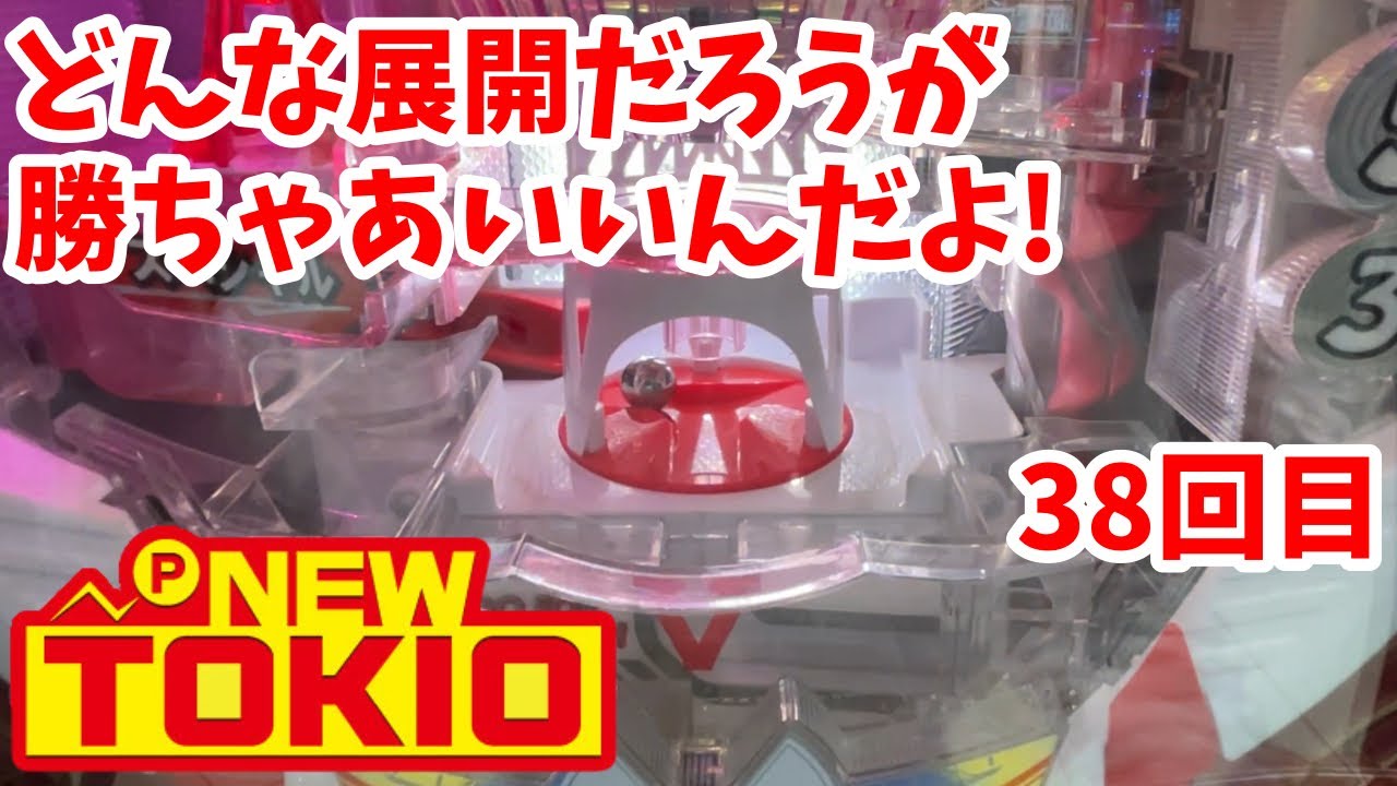 【ニュートキオ】どんな展開だろうが、勝ちゃあいいんだよ！勝てば正義なんだよ！！38回目