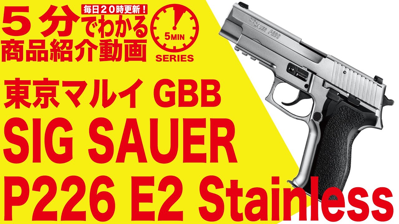 【5分でわかる】東京マルイ SIG SAUER P226 E2 シグ ザウエル ステンレスモデル Stainless model GBB ガスブローバックハンドガン【Vol.19】