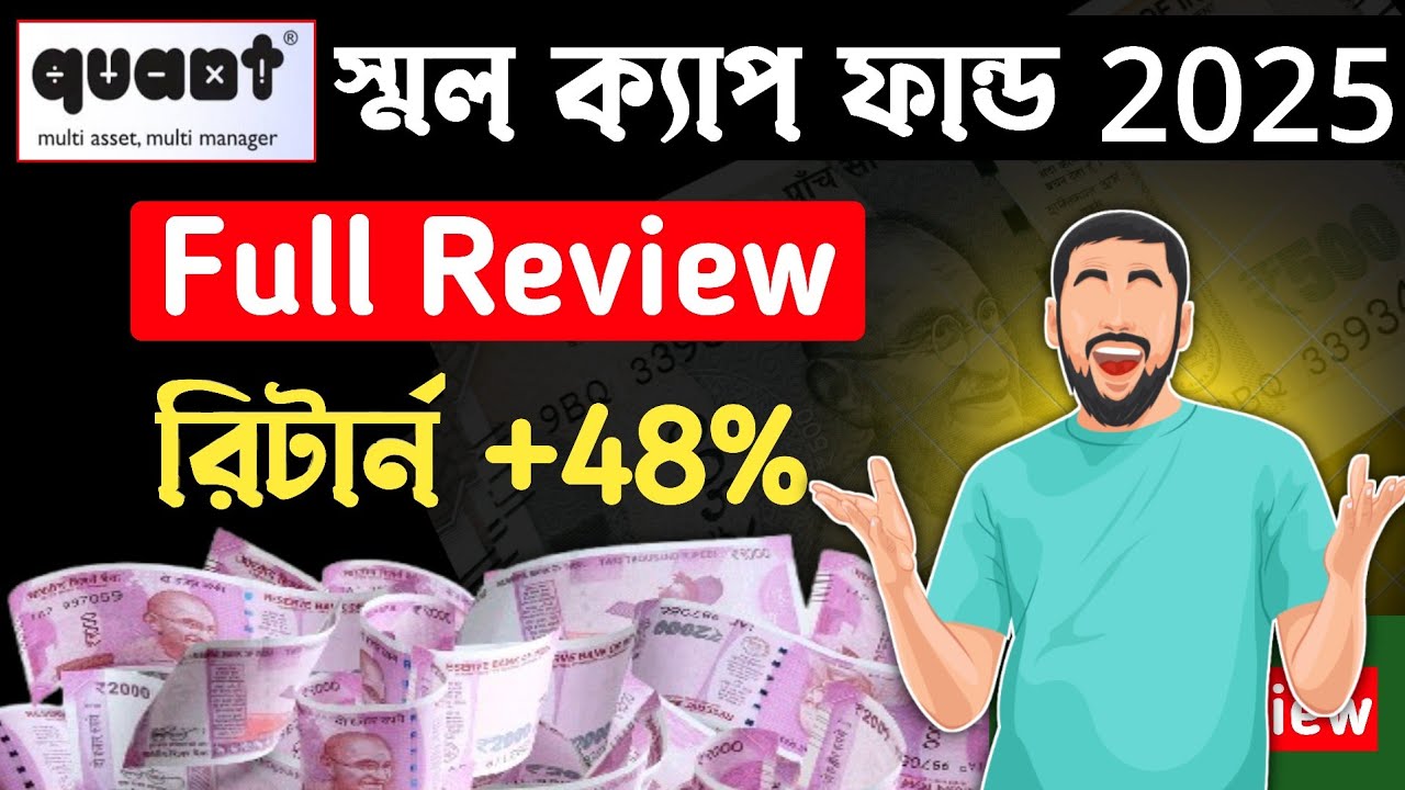 হাই রিটার্ন 48% 📊 Best Small Cap Mutual Funds 2025 🤑 Best Small Cap Funds 📊 Quant Small Cap Fund