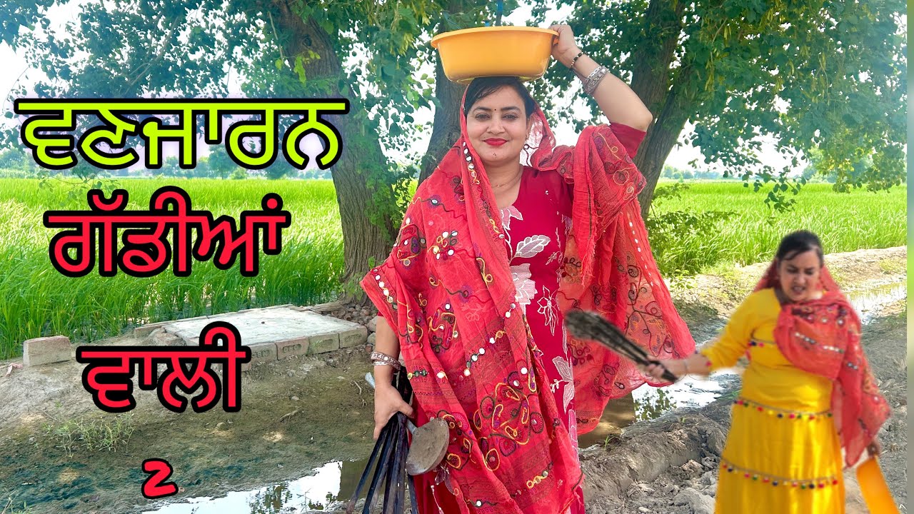 ਵਣਜਾਰਨ ਨੂੰਹ 2 Vanjaran Nooh 2 #punjabi @bajewaladhaliwalfamily4183 