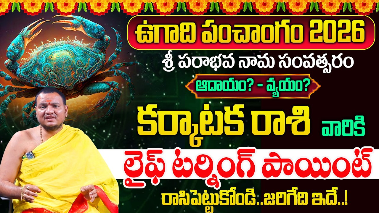 Ugadi Rasi Phalalu 2026 | కర్కాటక రాశి | Ugadi Panchangam | Karkataka Rashi | Balachander Sharma