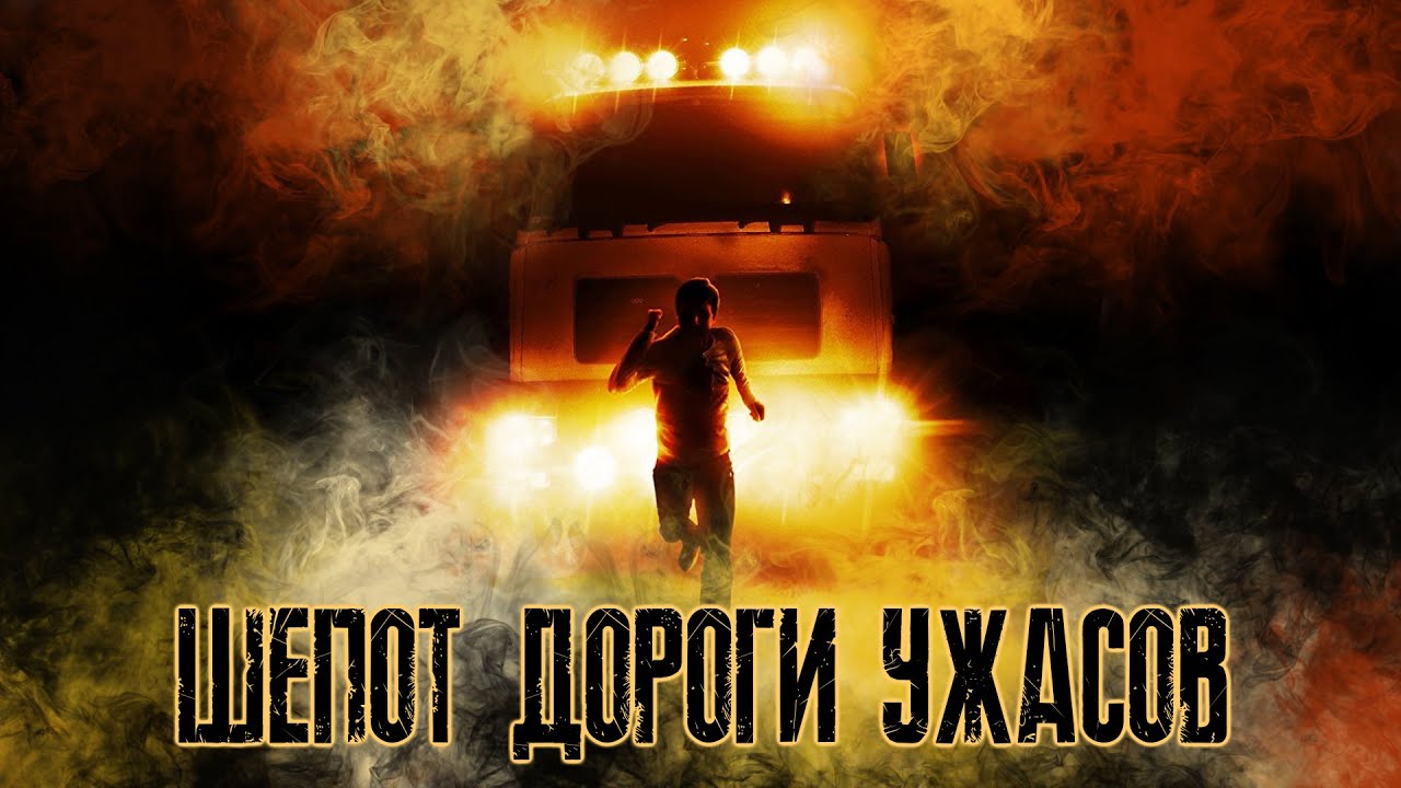 Шепот Дороги Ужасов - Треш Обзор Фильма