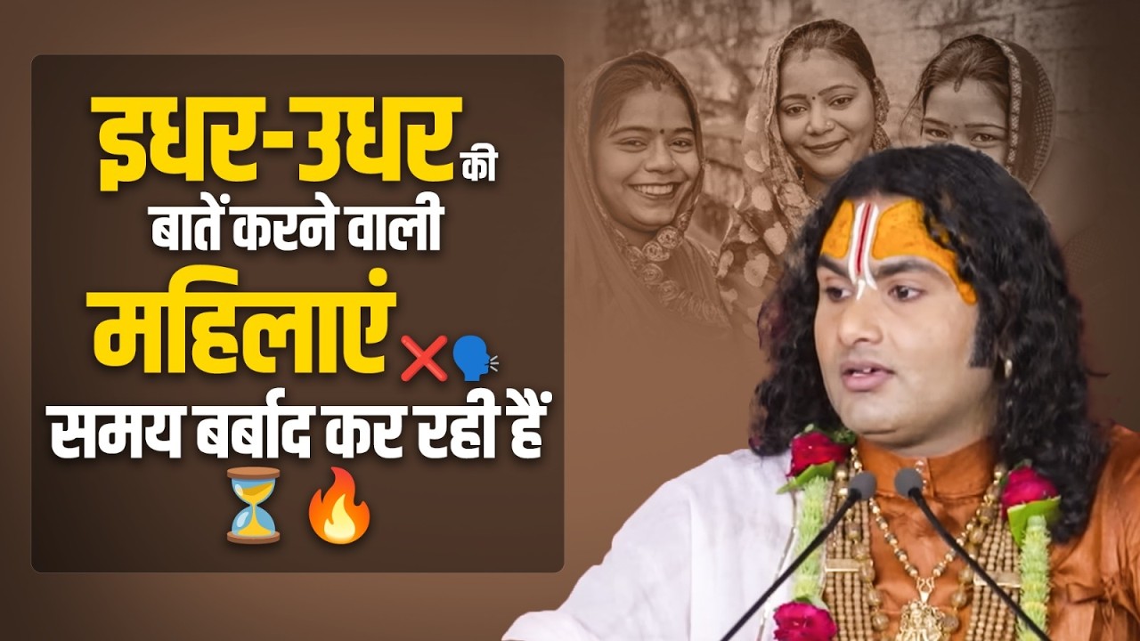 इधर-उधर की बातें करने वाली महिलाएं ❌🗣️ समय बर्बाद कर रही हैं ⏳🔥 श्री अनिरुद्धाचार्य जी महाराज