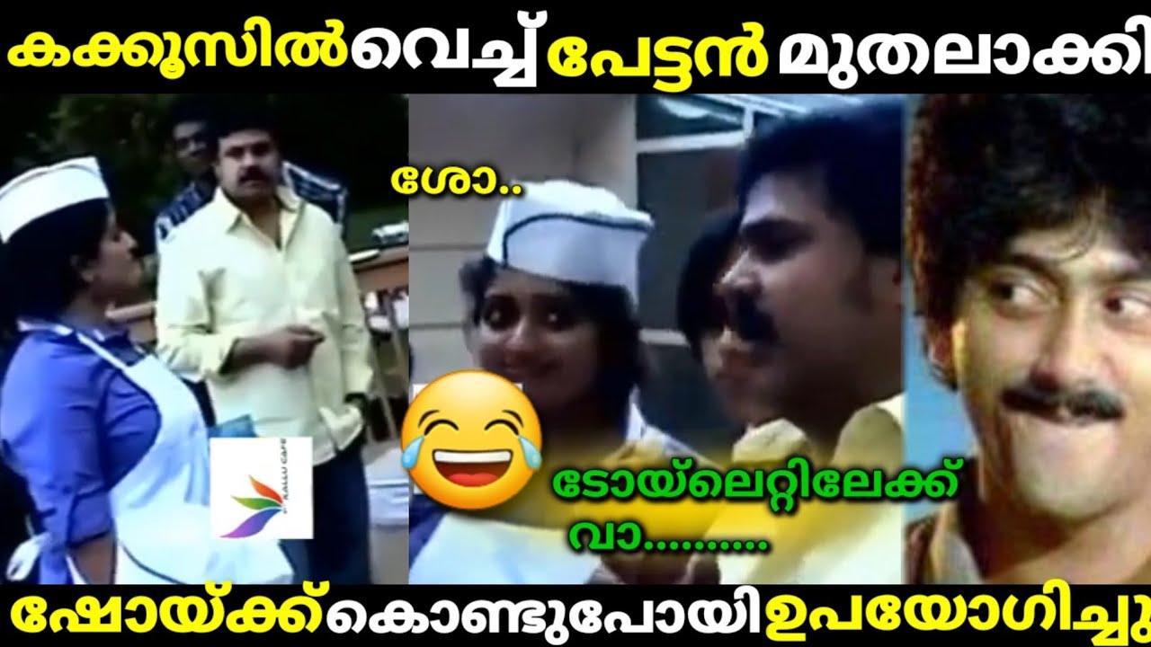 അമേരിക്കയിലെ കക്കൂസിലെ പേട്ടന്റ കാമ കളികൾ,😂/hema comision/dileep/malayalam troll