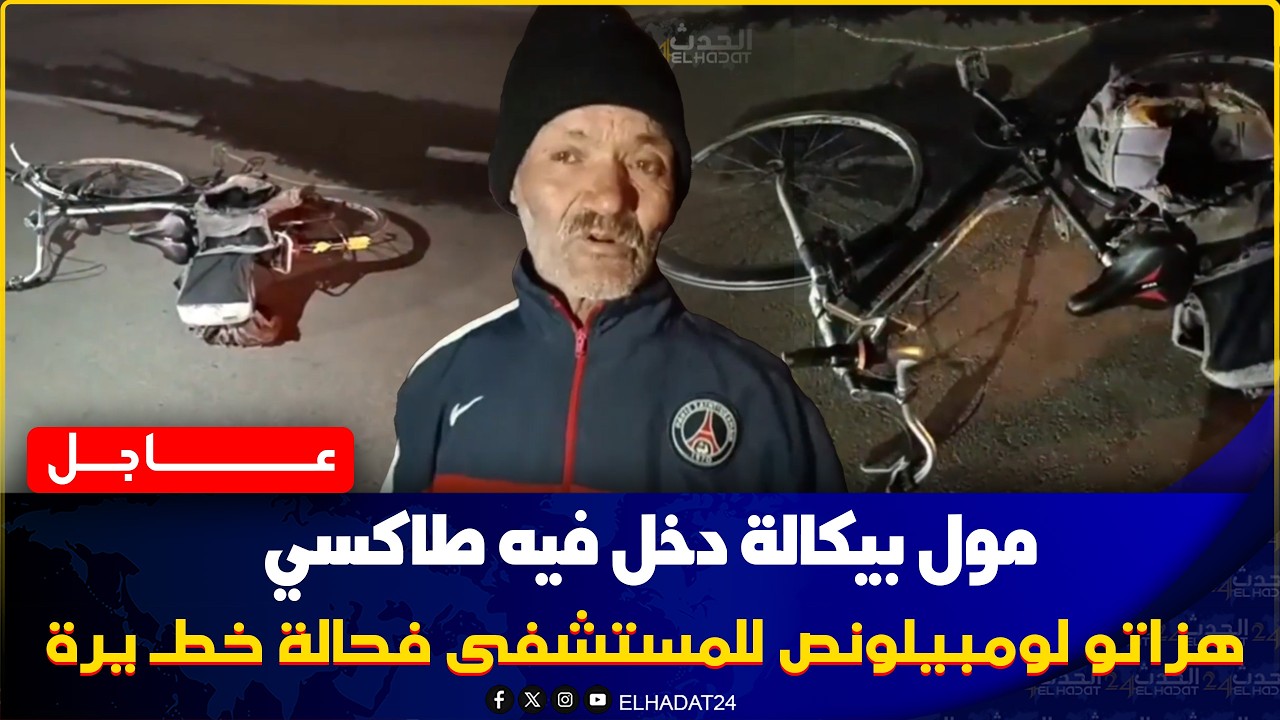 من بني يخلف..مول بيكالة دخل فيه طاكسي هزاتو لومبيلونص للمستشفى فحالة خطـ يرة