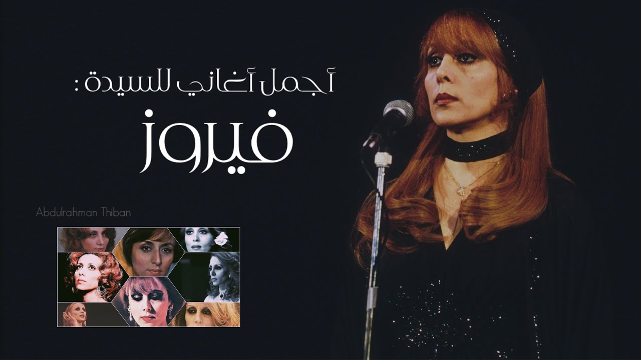 اجمل اغاني فيروز - اجمل ماغنت فيروز فيروزيات HQ