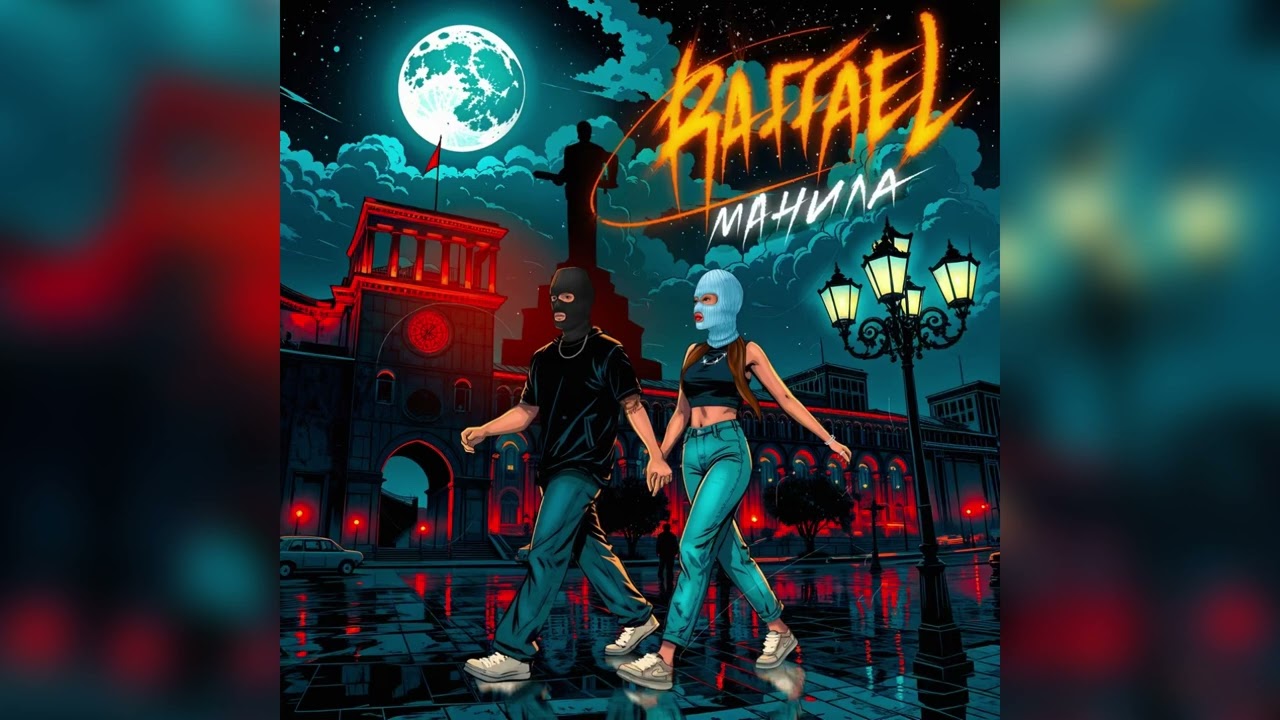 Raffael - Манила